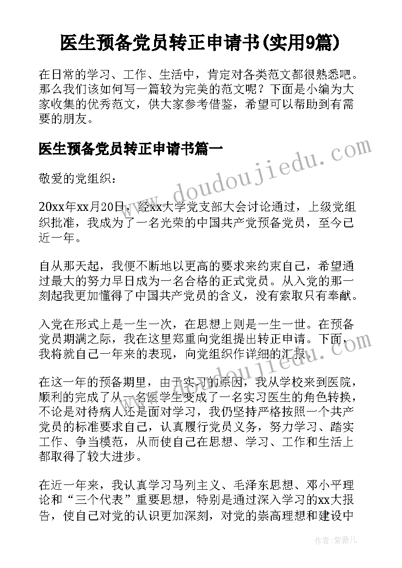 医生预备党员转正申请书(实用9篇)