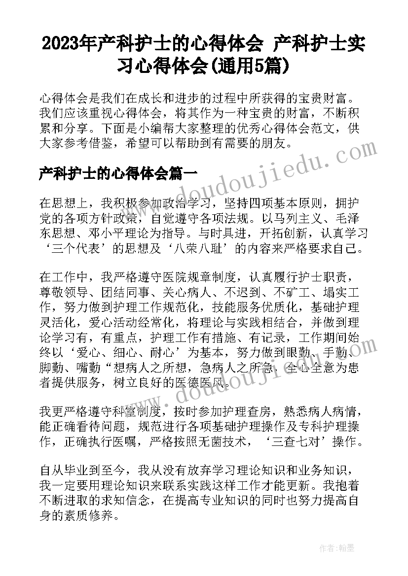 2023年产科护士的心得体会 产科护士实习心得体会(通用5篇)