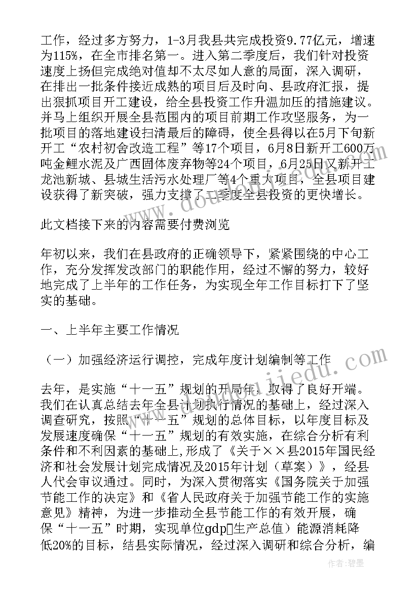 2023年发改局下半年工作计划(通用5篇)