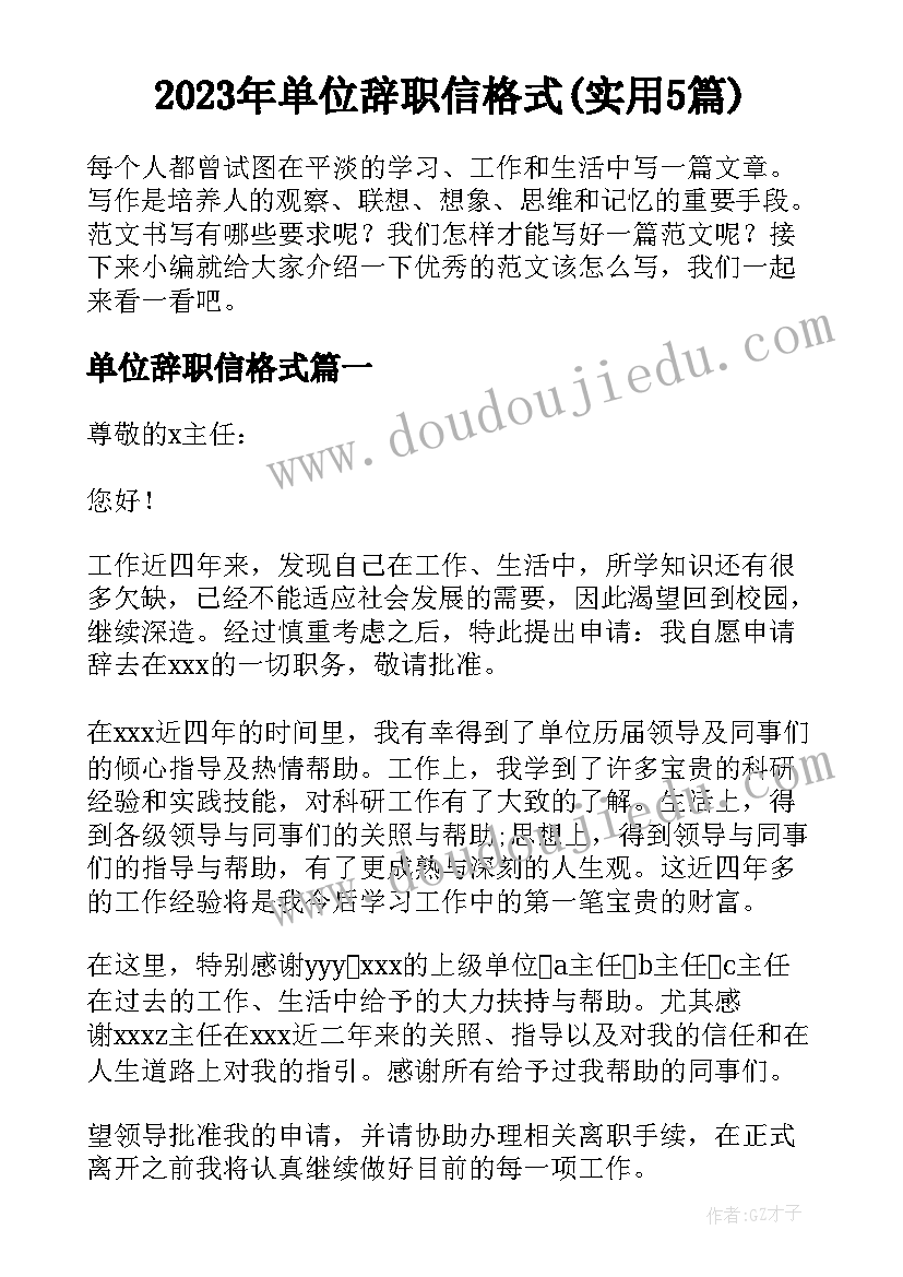 2023年单位辞职信格式(实用5篇)