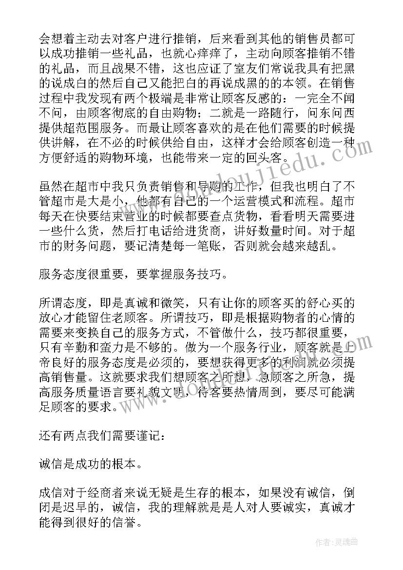 2023年社会实践超市心得体会 超市社会实践报告(汇总5篇)