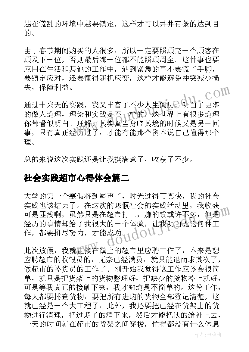 2023年社会实践超市心得体会 超市社会实践报告(汇总5篇)