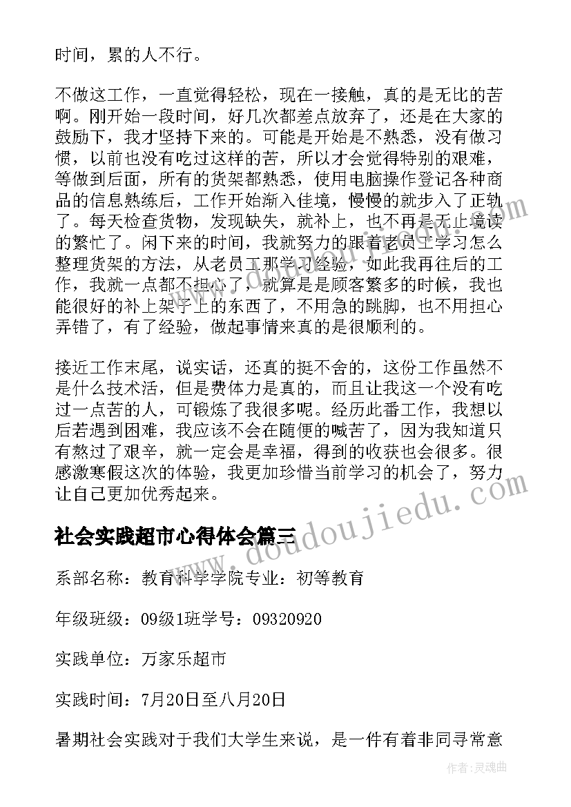 2023年社会实践超市心得体会 超市社会实践报告(汇总5篇)