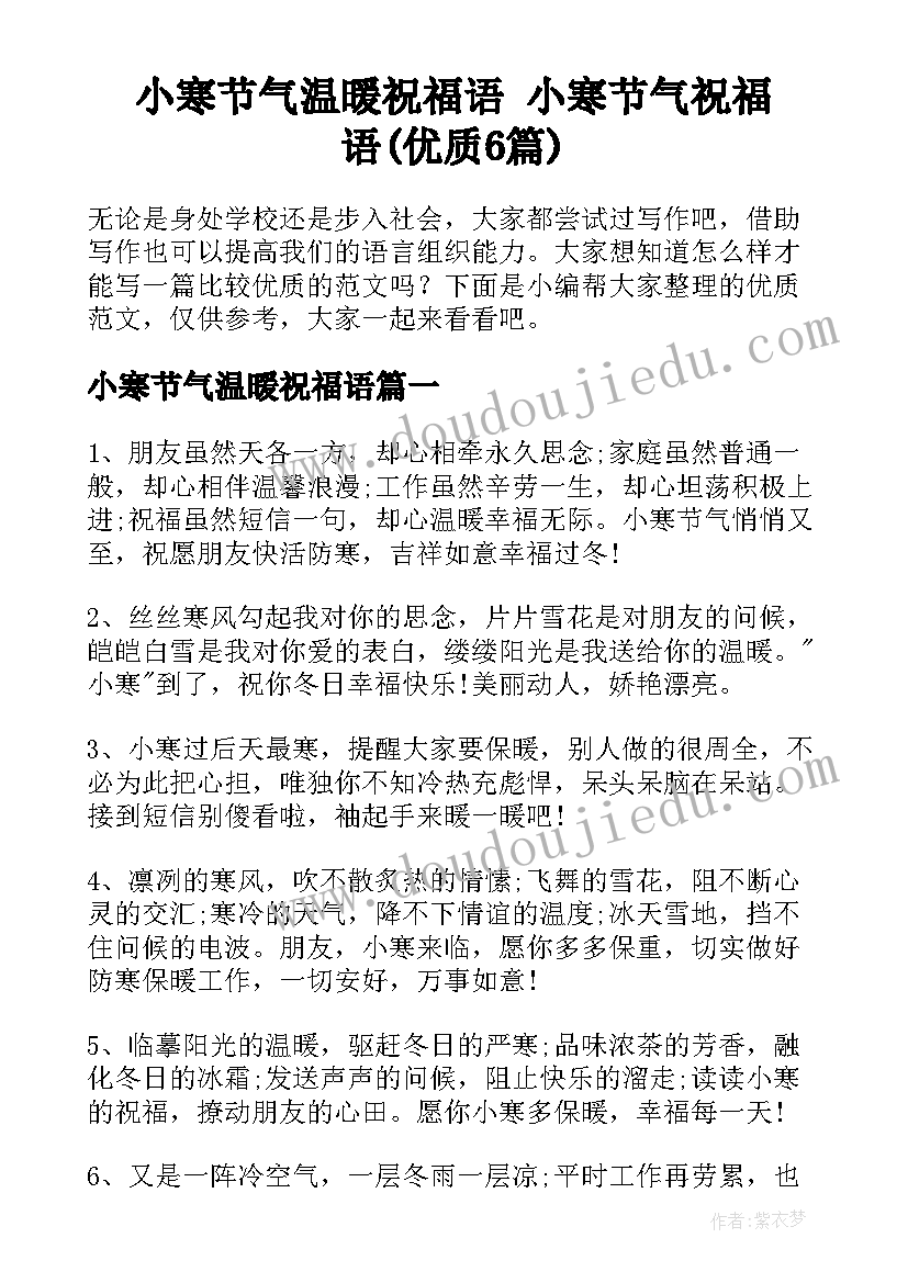 小寒节气温暖祝福语 小寒节气祝福语(优质6篇)