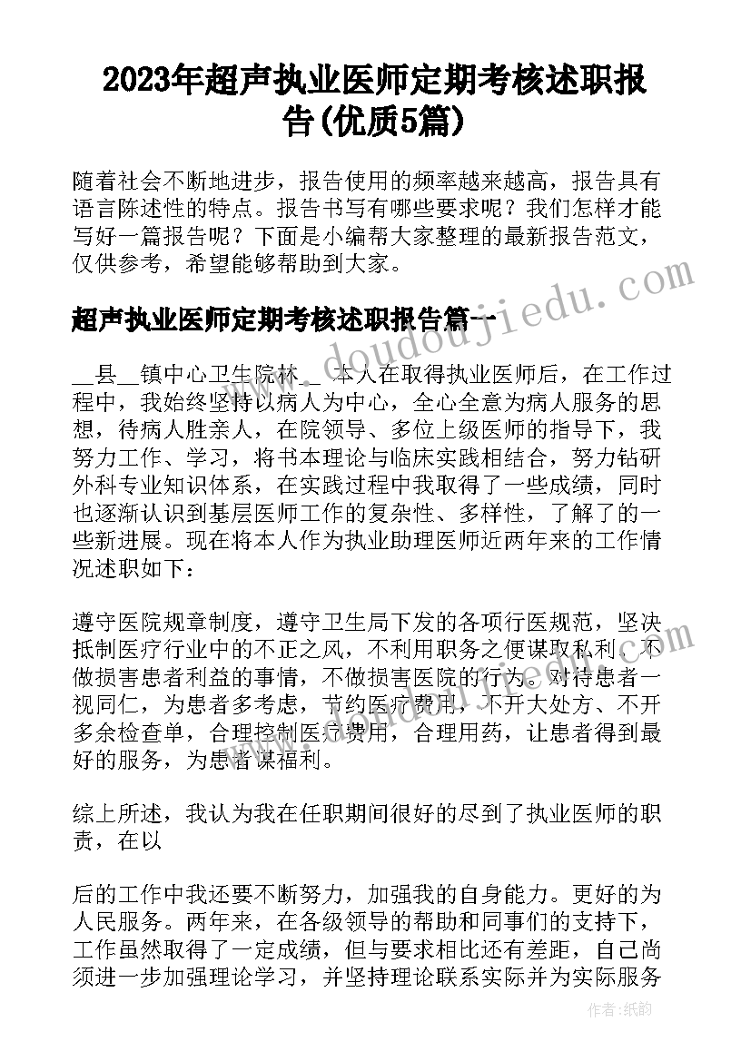 2023年超声执业医师定期考核述职报告(优质5篇)