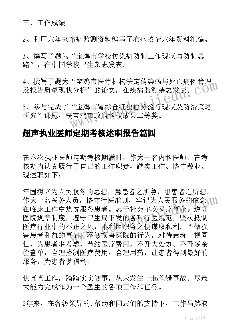 2023年超声执业医师定期考核述职报告(优质5篇)