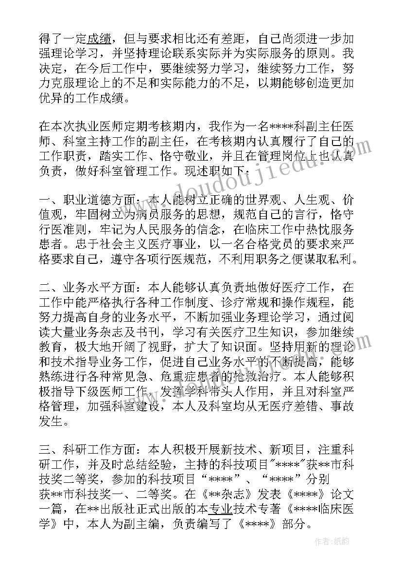 2023年超声执业医师定期考核述职报告(优质5篇)