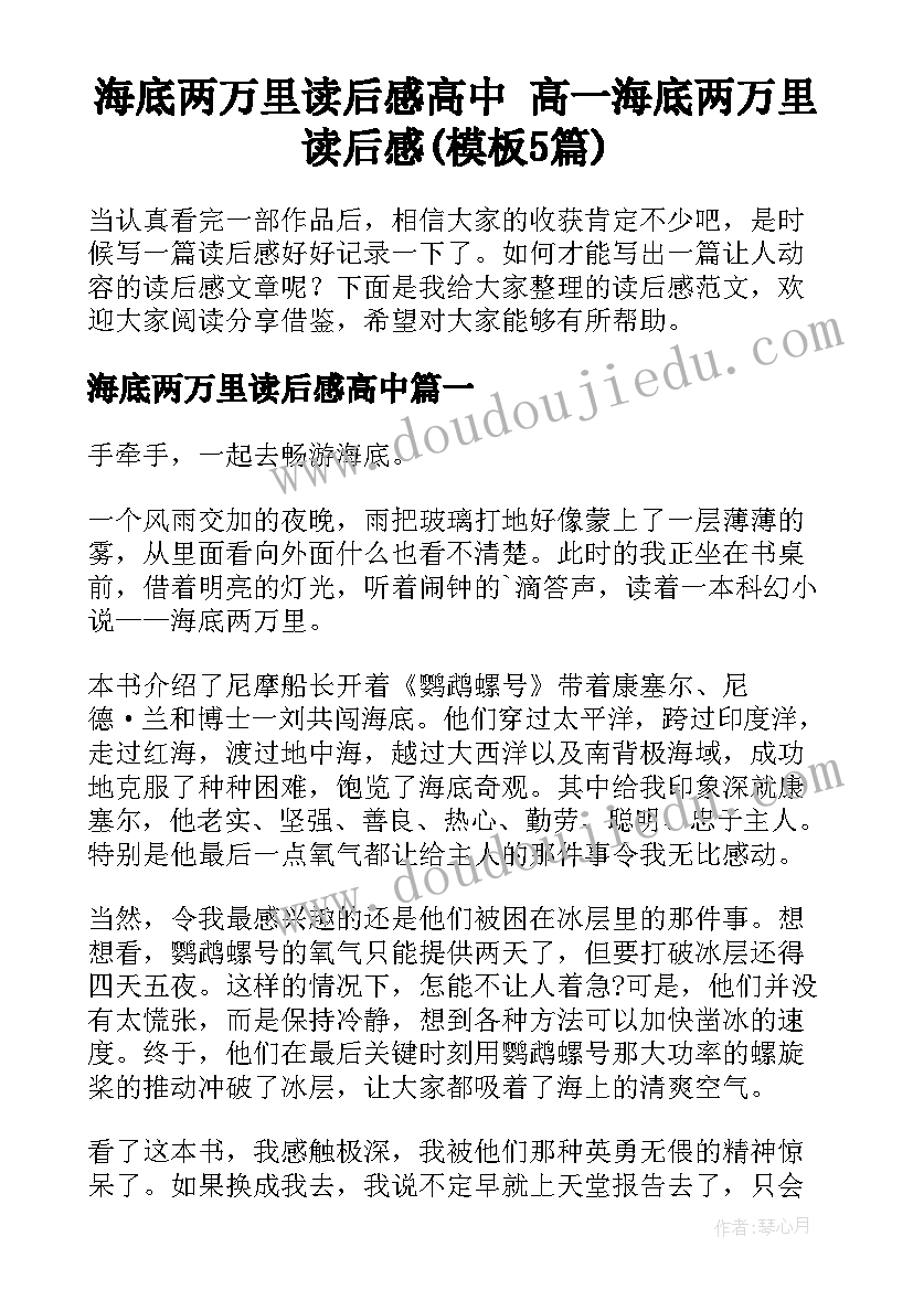 海底两万里读后感高中 高一海底两万里读后感(模板5篇)