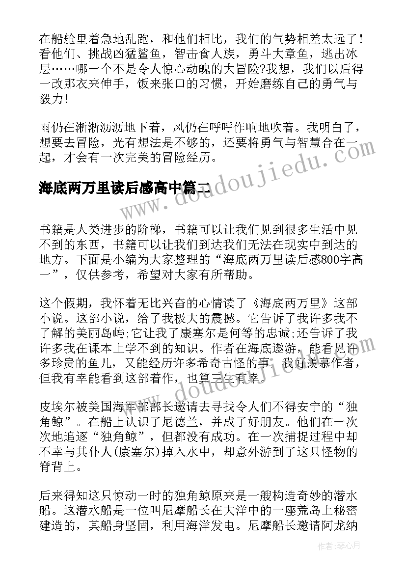 海底两万里读后感高中 高一海底两万里读后感(模板5篇)