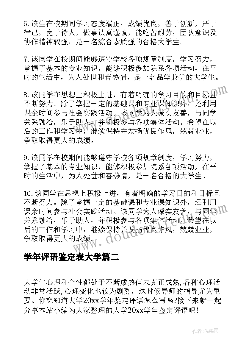 最新学年评语鉴定表大学 大学生学年鉴定评语(通用8篇)