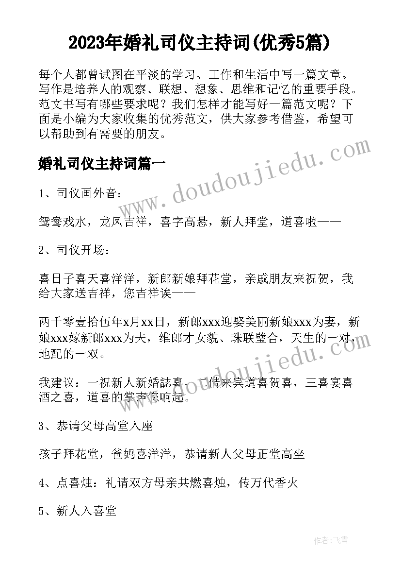 2023年婚礼司仪主持词(优秀5篇)