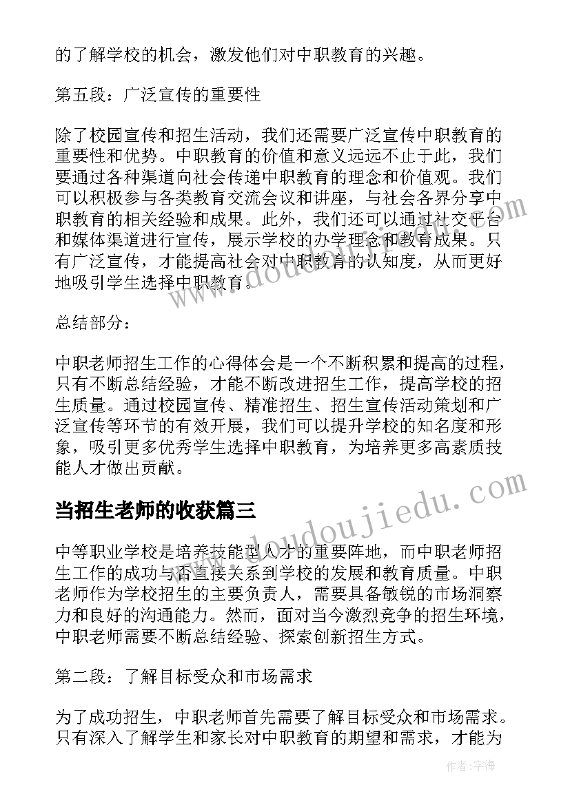 2023年当招生老师的收获 实习老师心得体会(实用6篇)