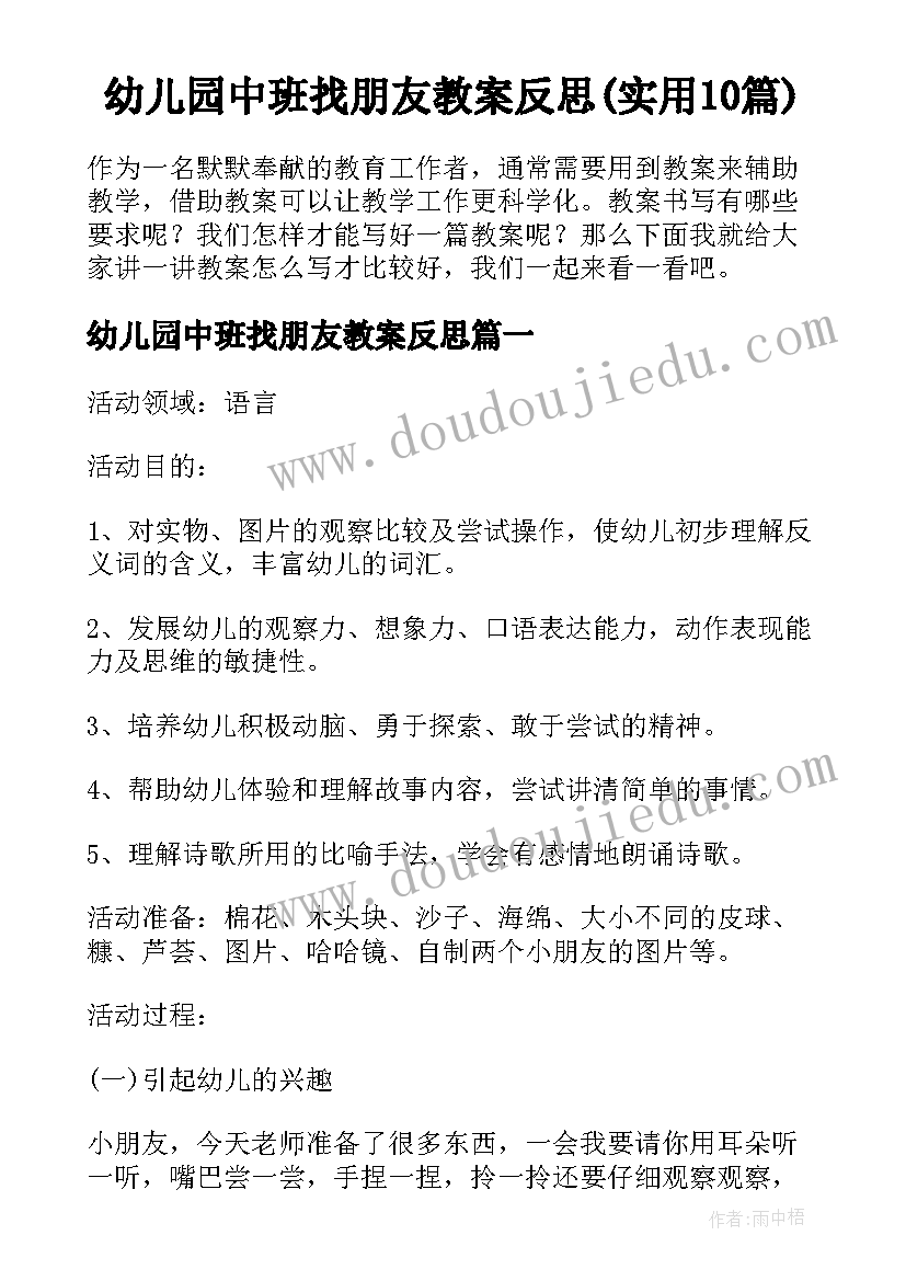 幼儿园中班找朋友教案反思(实用10篇)