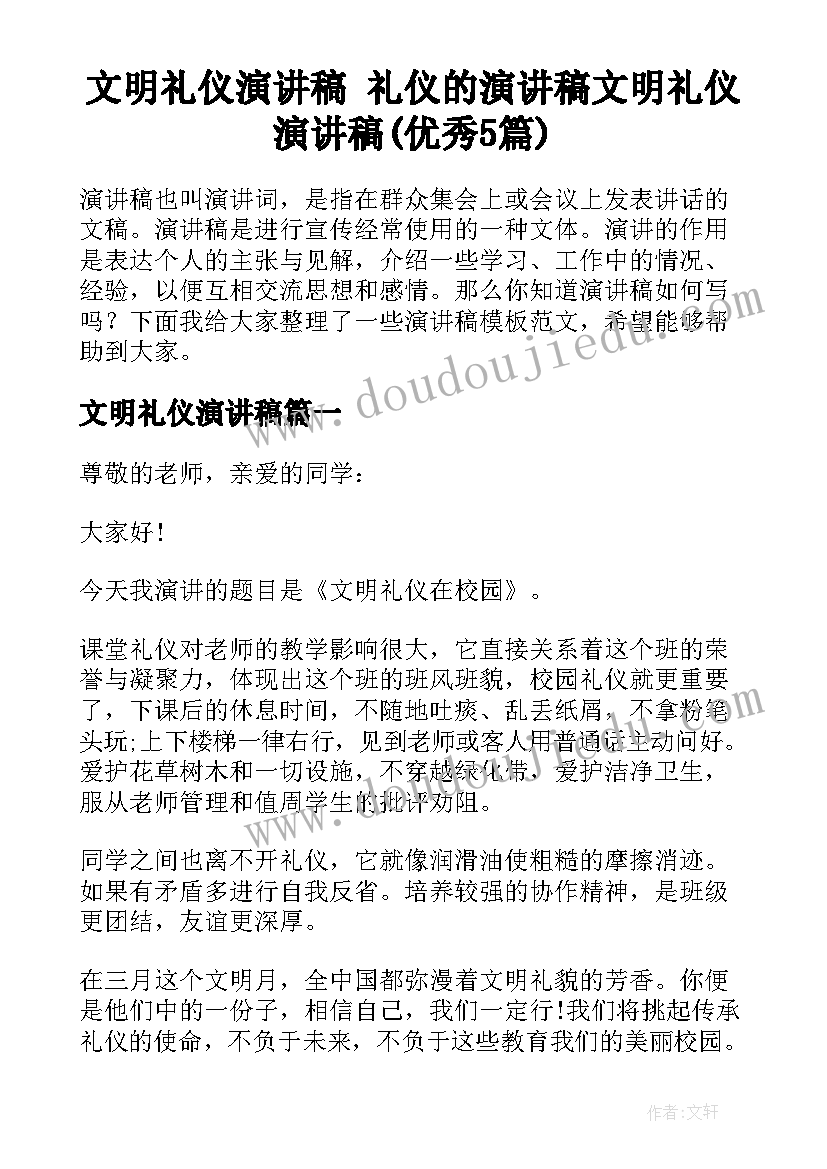 文明礼仪演讲稿 礼仪的演讲稿文明礼仪演讲稿(优秀5篇)