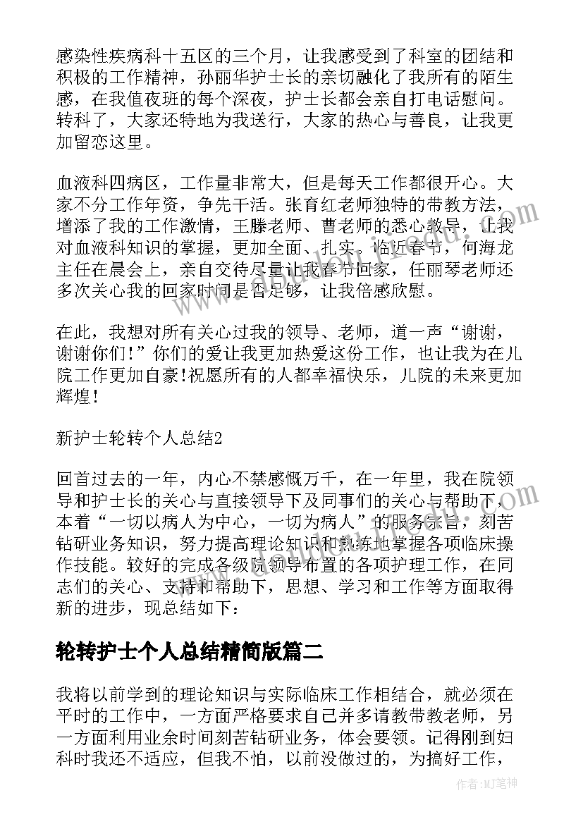 2023年轮转护士个人总结精简版 新护士轮转个人总结(优质5篇)