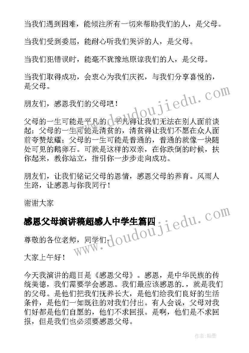 2023年感恩父母演讲稿超感人中学生(优质10篇)