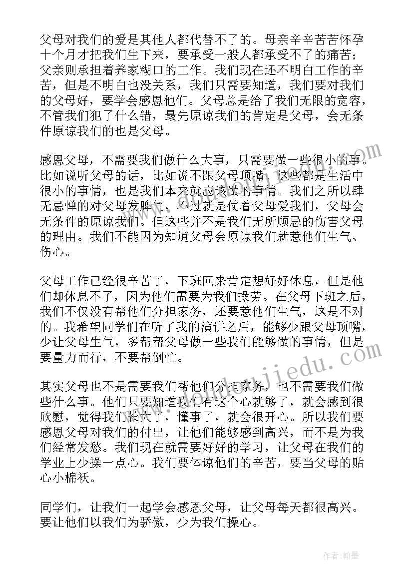 2023年感恩父母演讲稿超感人中学生(优质10篇)