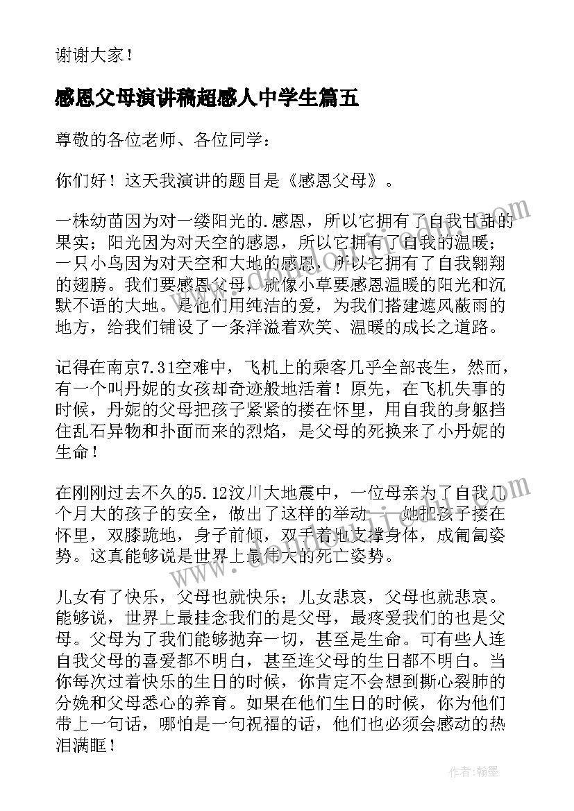 2023年感恩父母演讲稿超感人中学生(优质10篇)