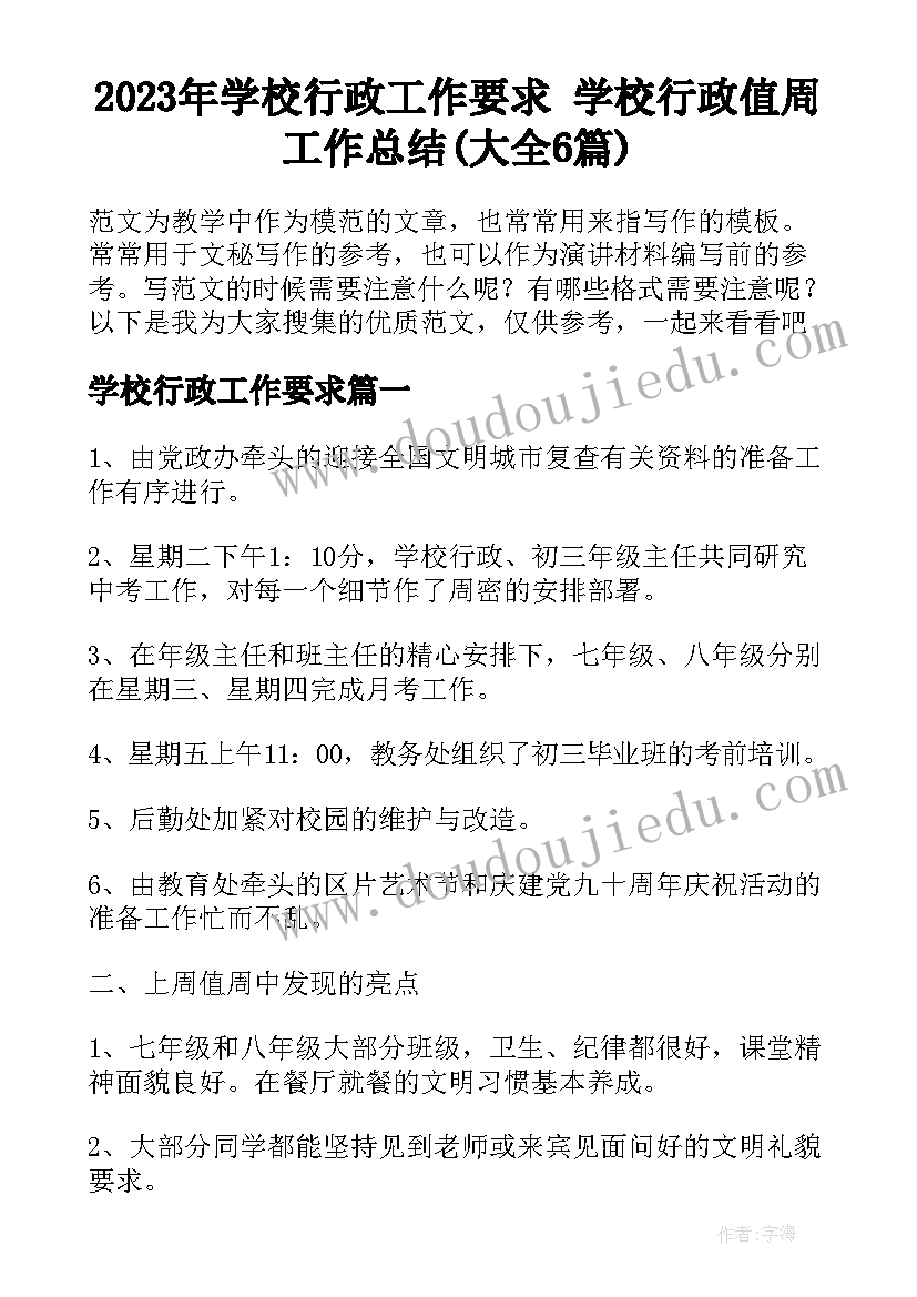 2023年学校行政工作要求 学校行政值周工作总结(大全6篇)