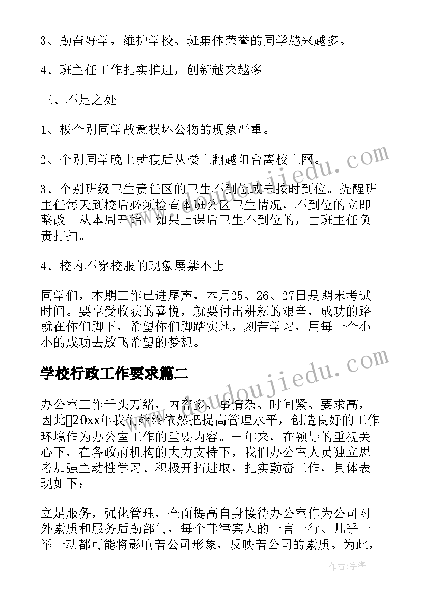 2023年学校行政工作要求 学校行政值周工作总结(大全6篇)