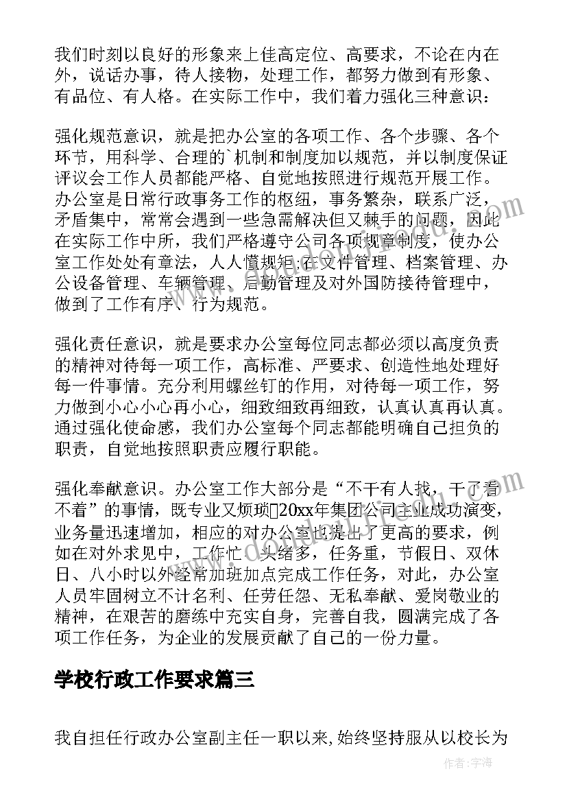 2023年学校行政工作要求 学校行政值周工作总结(大全6篇)