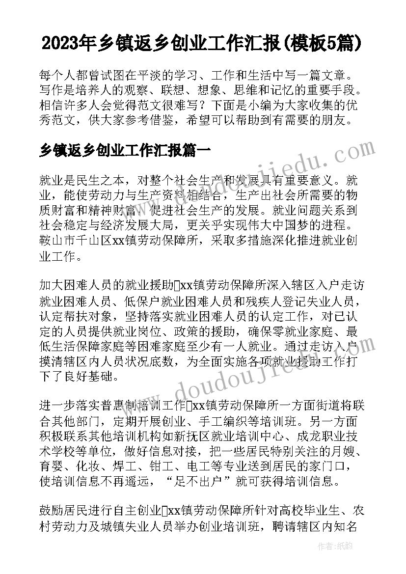 2023年乡镇返乡创业工作汇报(模板5篇)