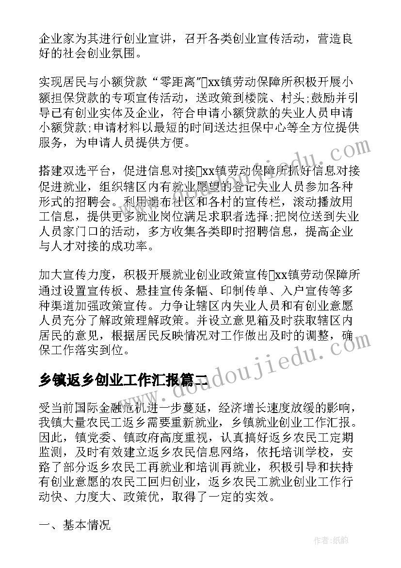 2023年乡镇返乡创业工作汇报(模板5篇)