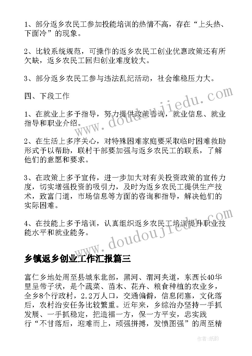 2023年乡镇返乡创业工作汇报(模板5篇)