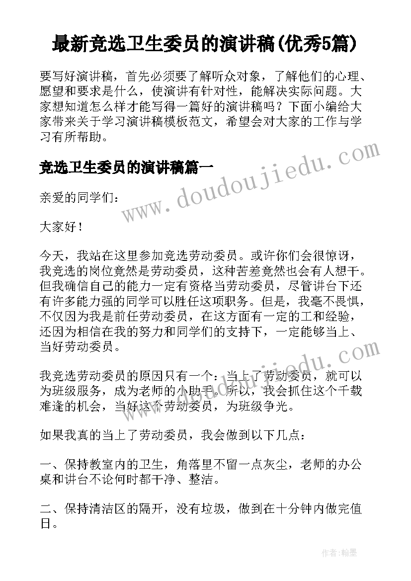 最新竞选卫生委员的演讲稿(优秀5篇)