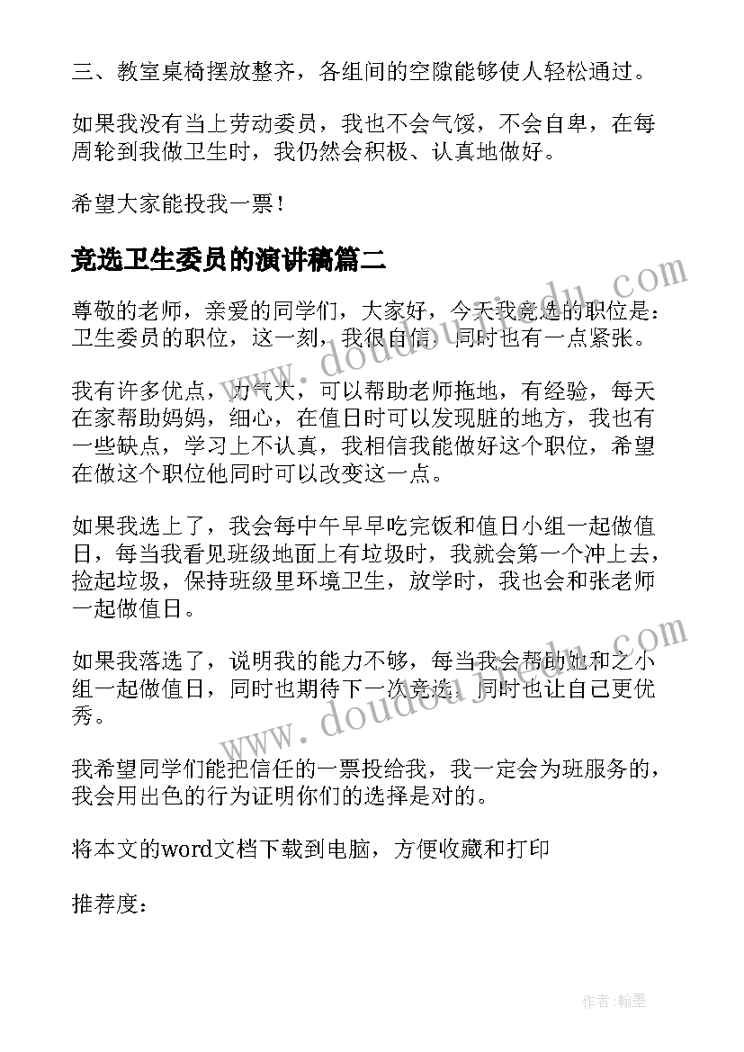 最新竞选卫生委员的演讲稿(优秀5篇)