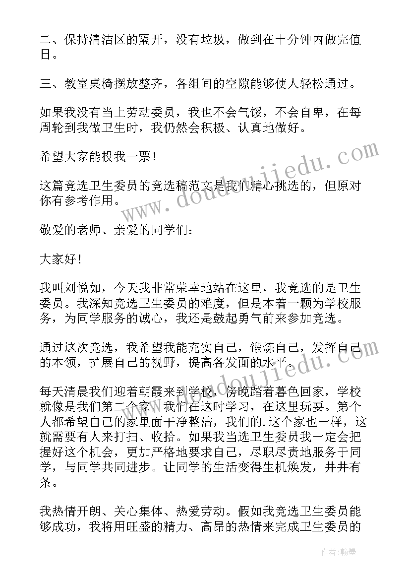 最新竞选卫生委员的演讲稿(优秀5篇)