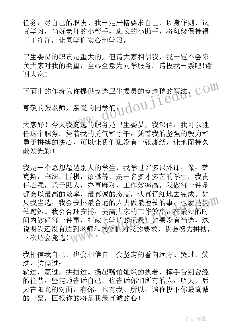 最新竞选卫生委员的演讲稿(优秀5篇)