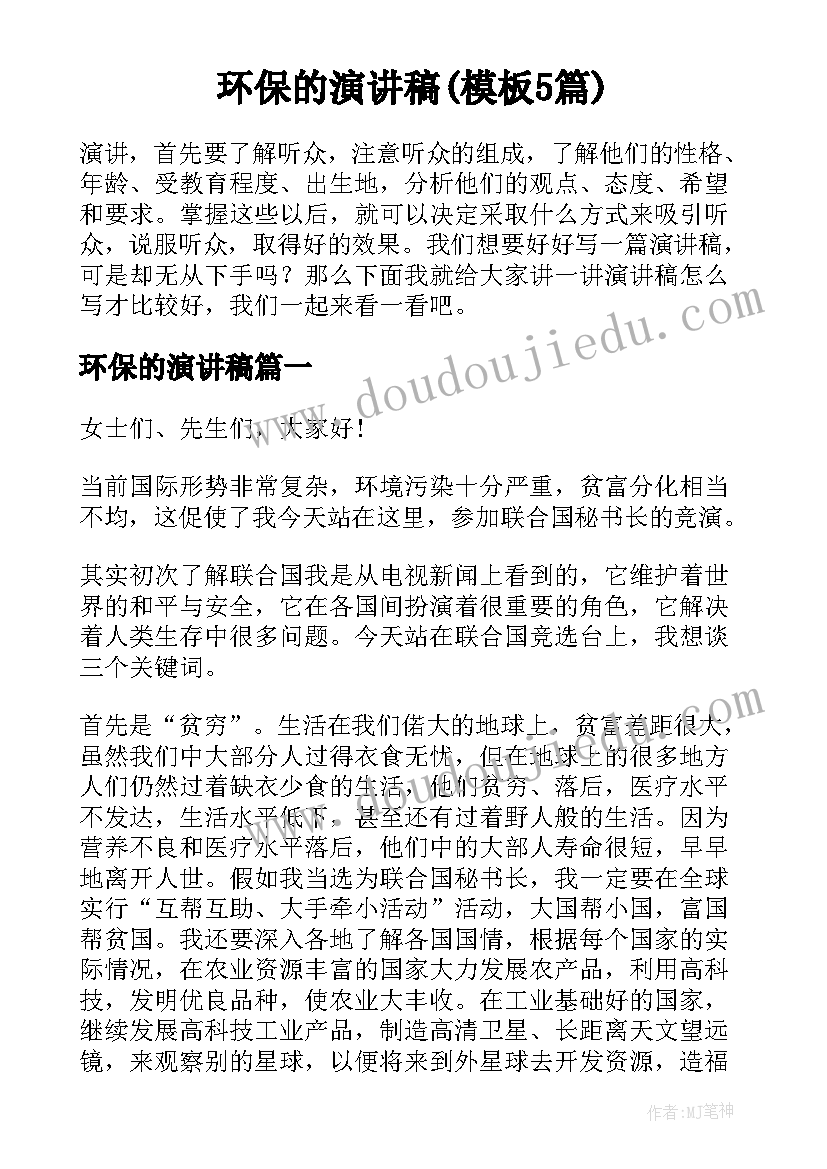 环保的演讲稿(模板5篇)