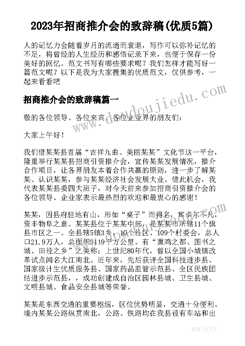 2023年招商推介会的致辞稿(优质5篇)