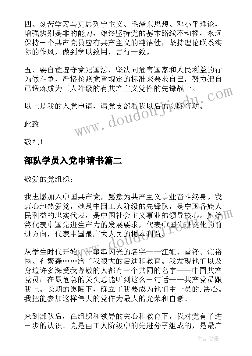 2023年部队学员入党申请书(实用7篇)