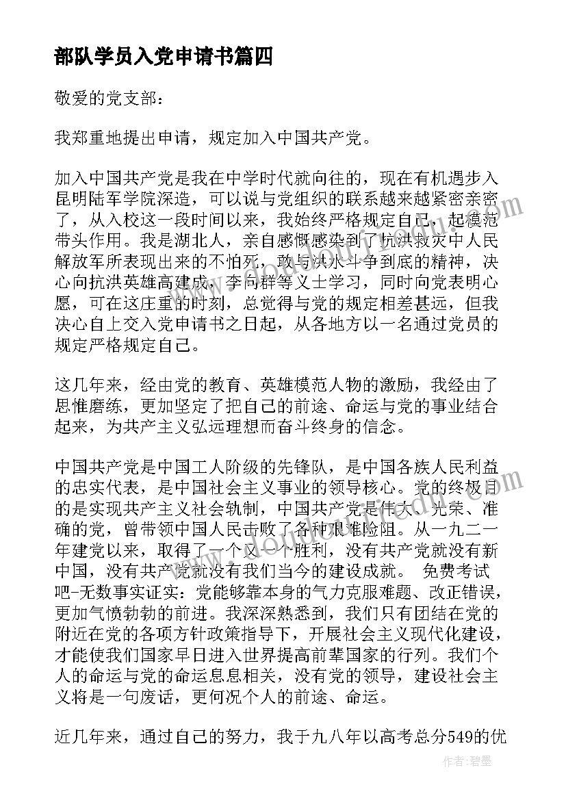 2023年部队学员入党申请书(实用7篇)