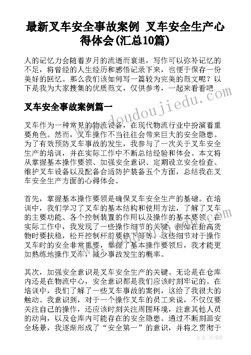 最新叉车安全事故案例 叉车安全生产心得体会(汇总10篇)