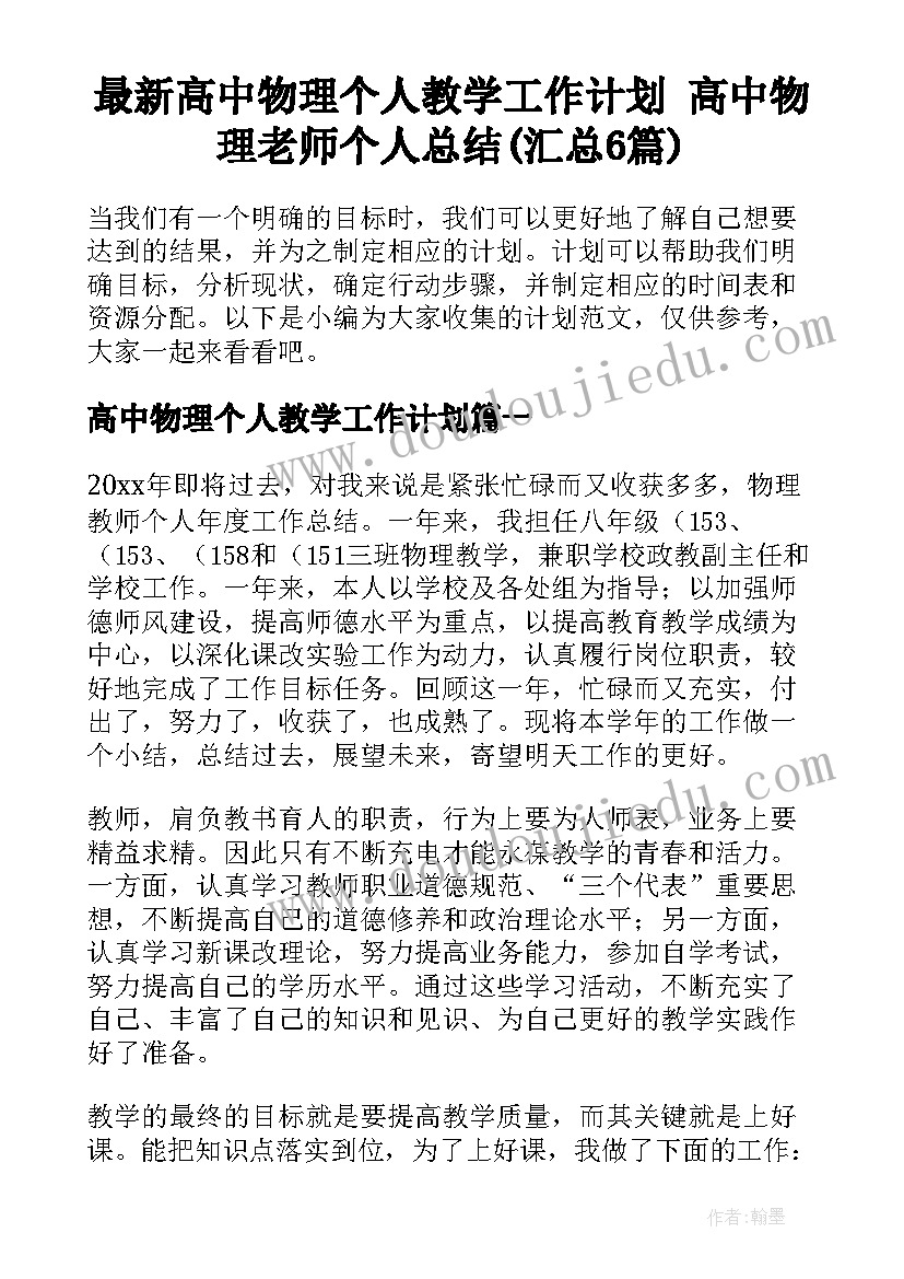 最新高中物理个人教学工作计划 高中物理老师个人总结(汇总6篇)