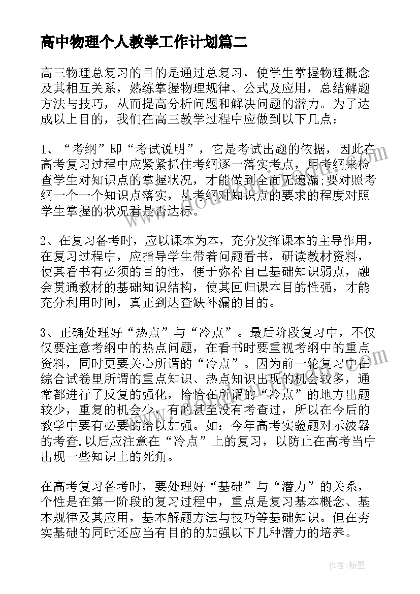 最新高中物理个人教学工作计划 高中物理老师个人总结(汇总6篇)