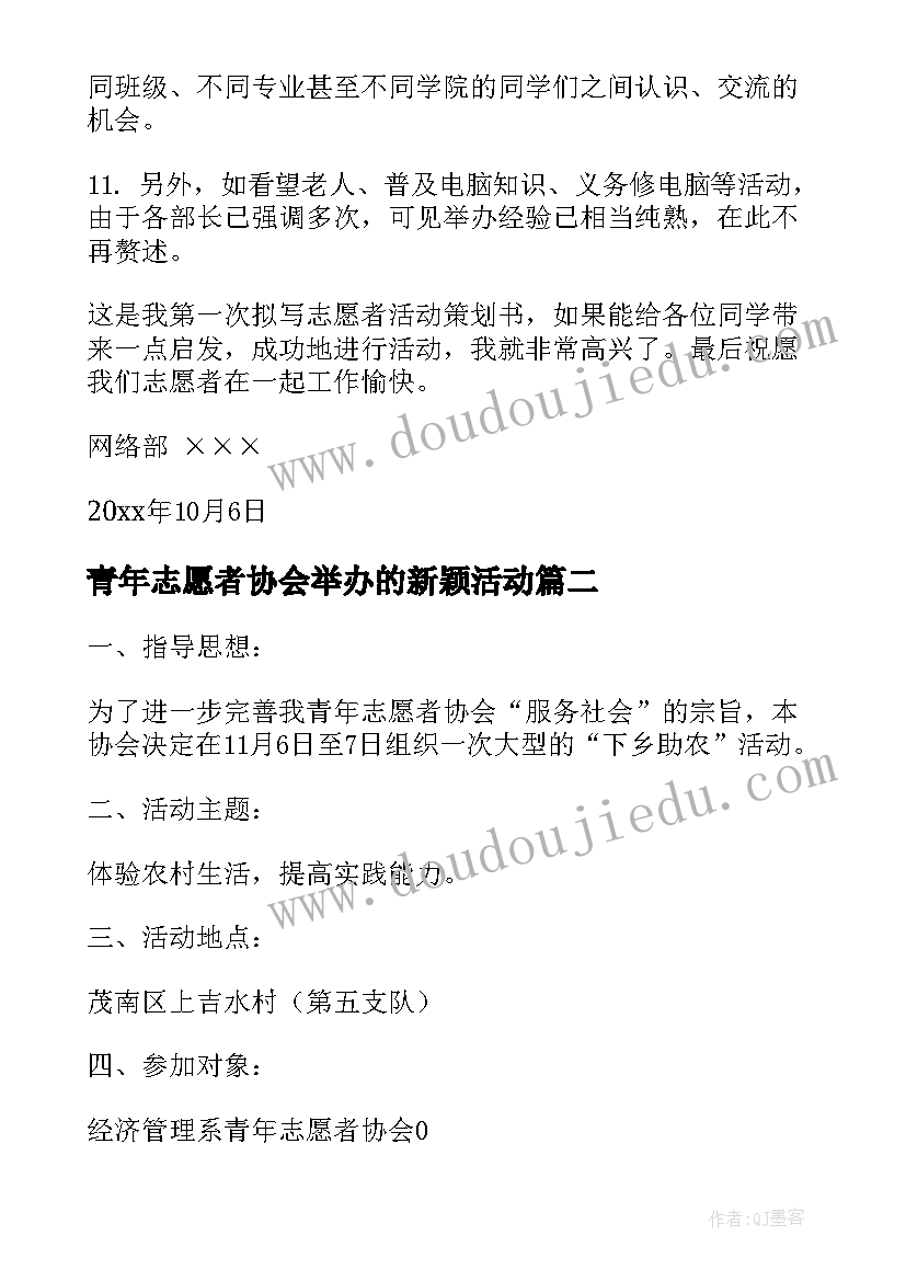 青年志愿者协会举办的新颖活动 青年志愿者协会活动策划书(优秀9篇)