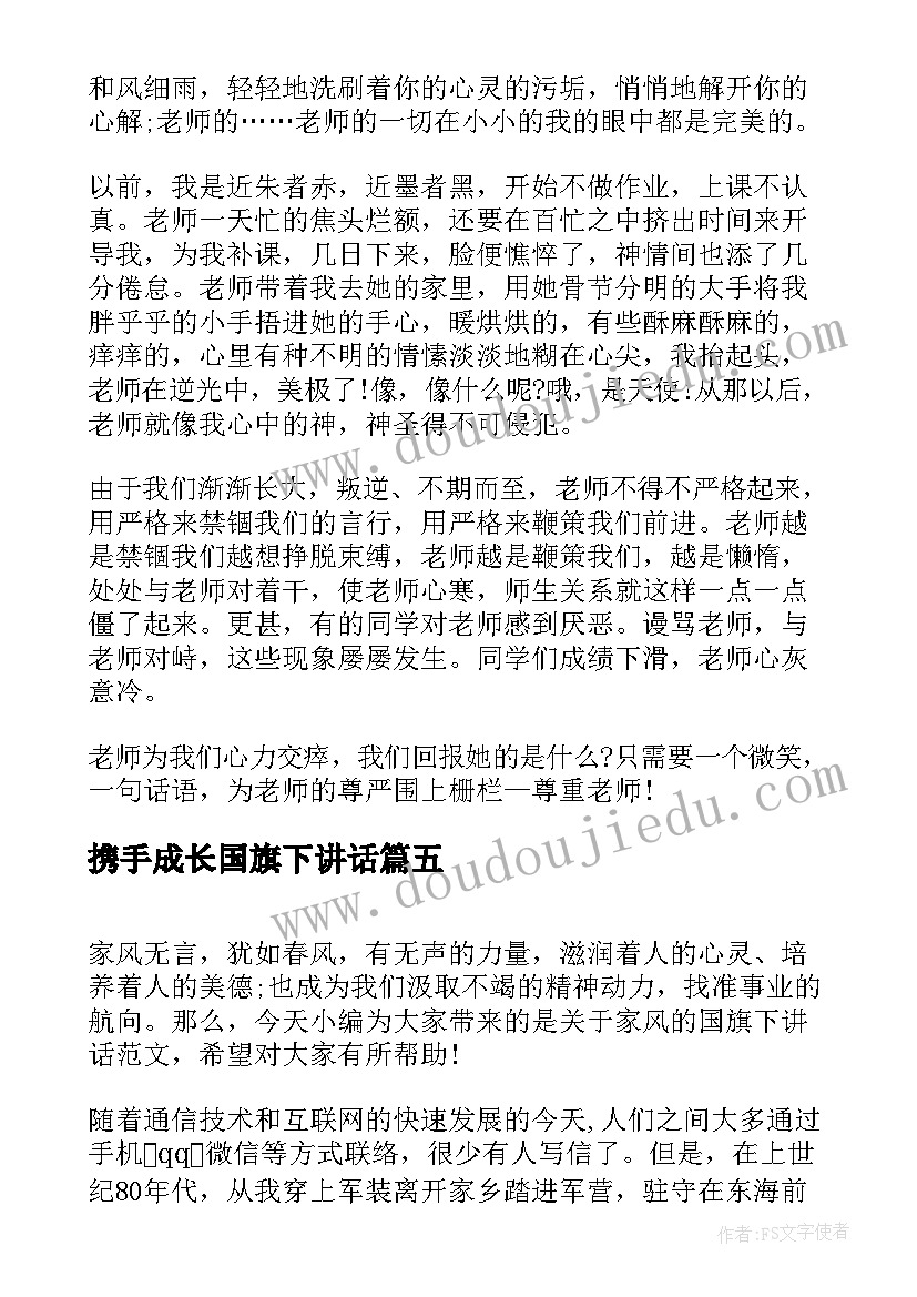 2023年携手成长国旗下讲话(优质8篇)