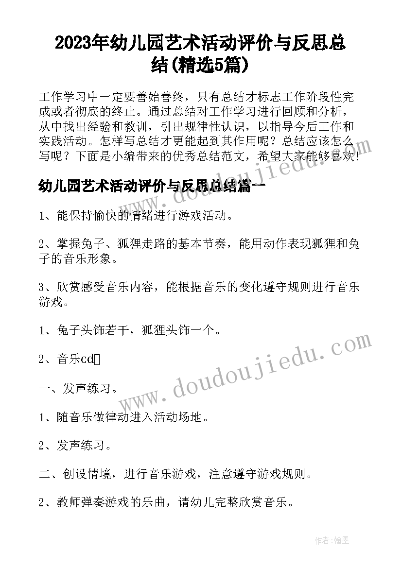 2023年幼儿园艺术活动评价与反思总结(精选5篇)