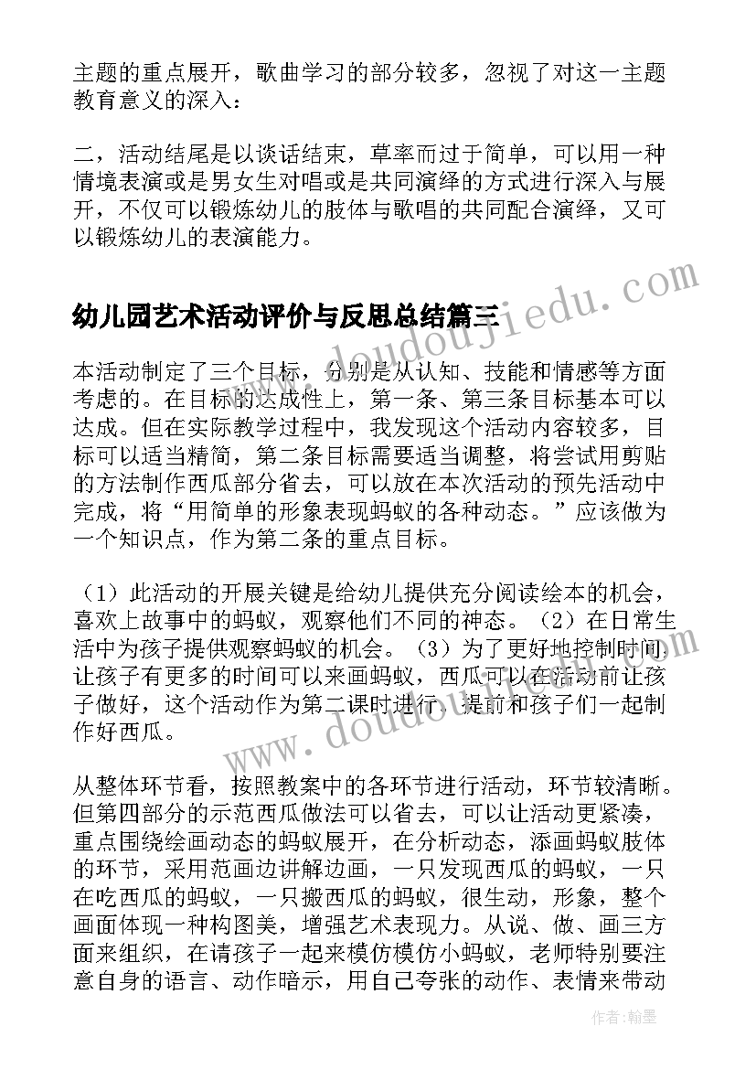 2023年幼儿园艺术活动评价与反思总结(精选5篇)