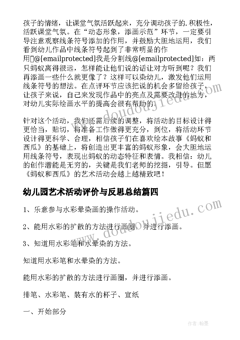 2023年幼儿园艺术活动评价与反思总结(精选5篇)