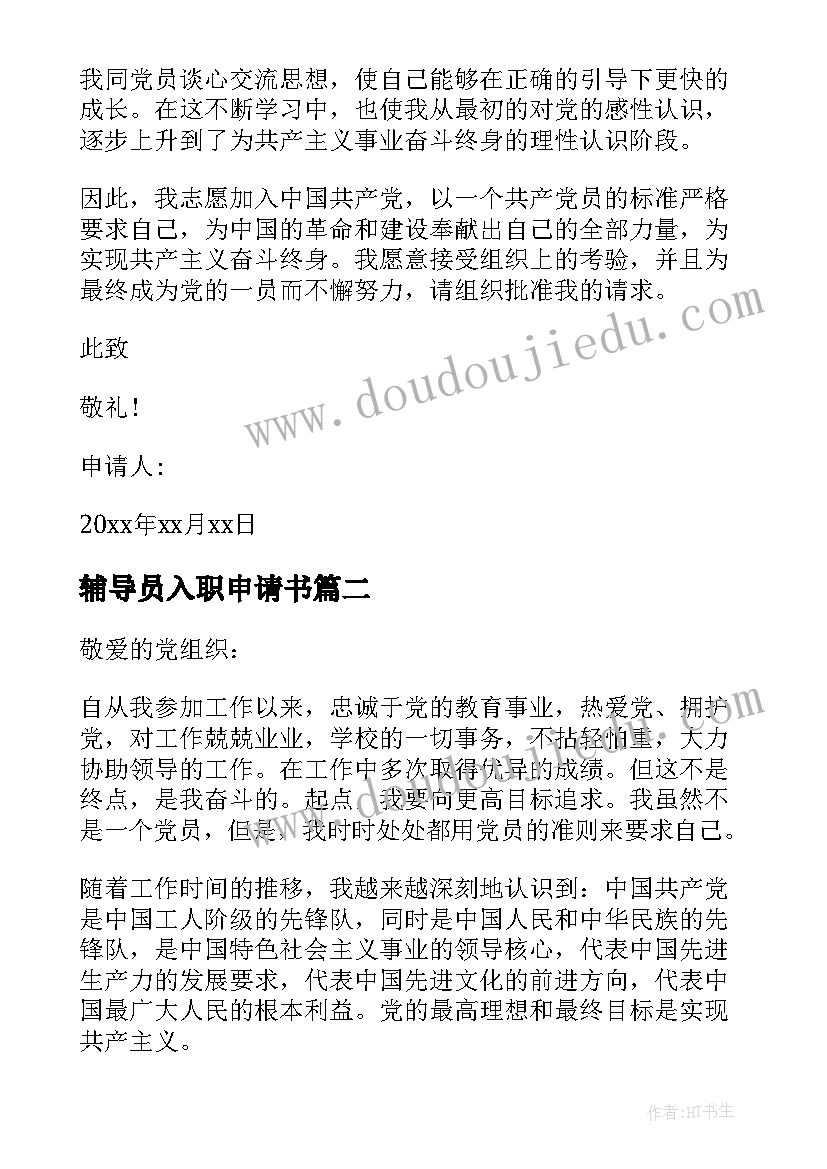 2023年辅导员入职申请书(优秀9篇)