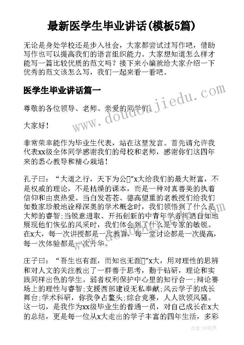 最新医学生毕业讲话(模板5篇)