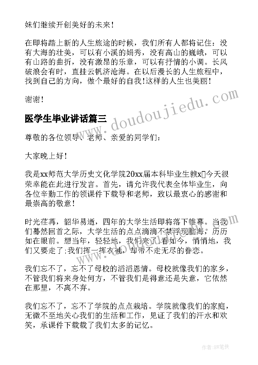 最新医学生毕业讲话(模板5篇)