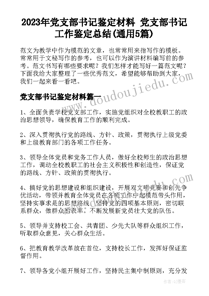 2023年党支部书记鉴定材料 党支部书记工作鉴定总结(通用5篇)