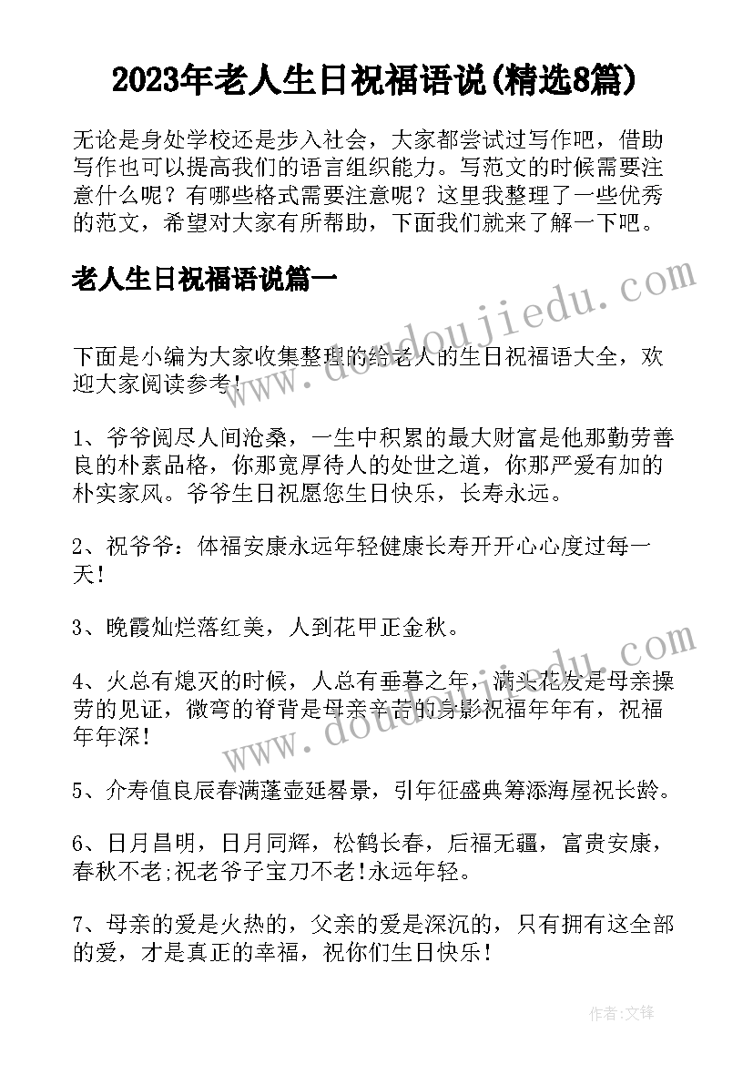 2023年老人生日祝福语说(精选8篇)