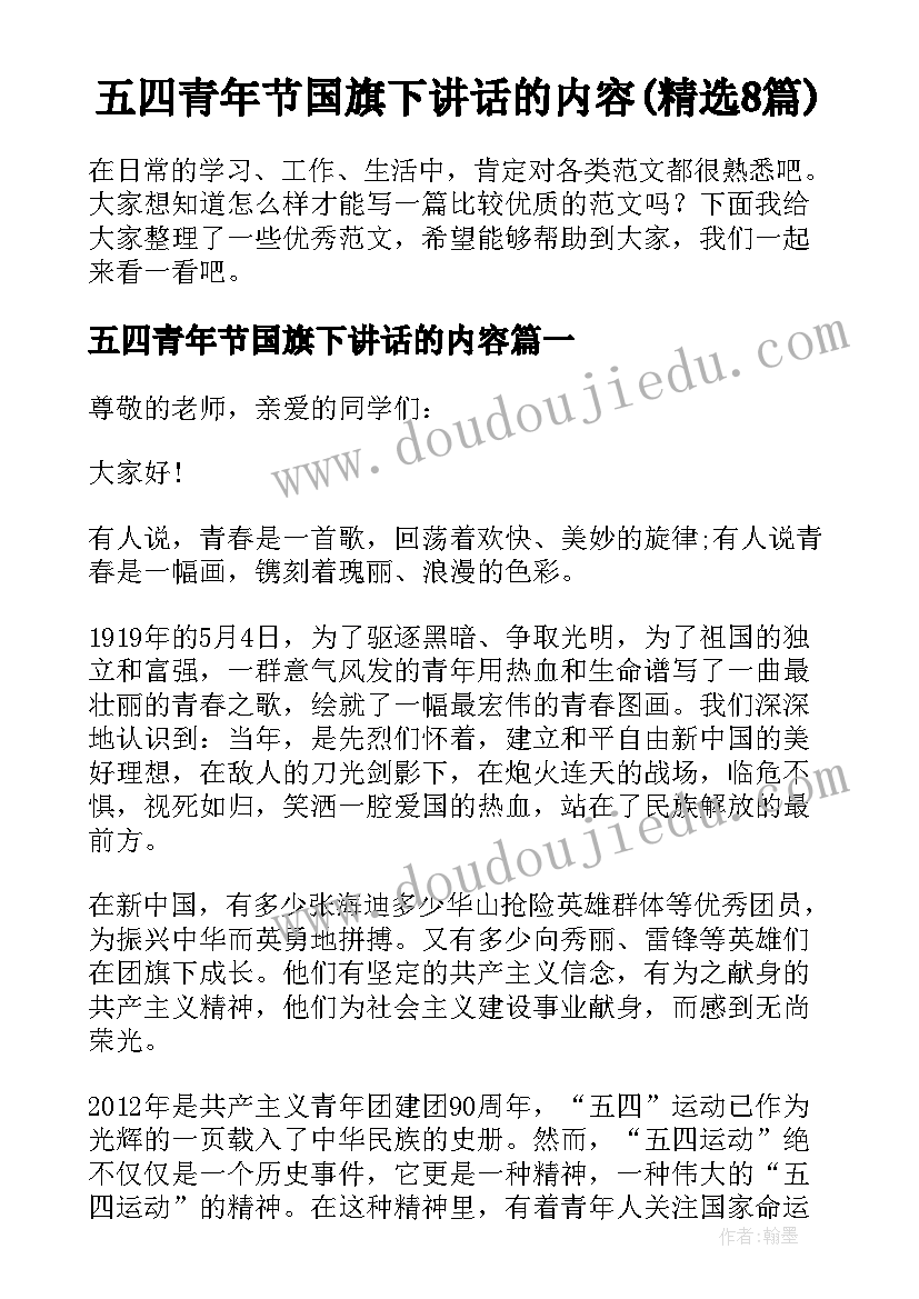 五四青年节国旗下讲话的内容(精选8篇)